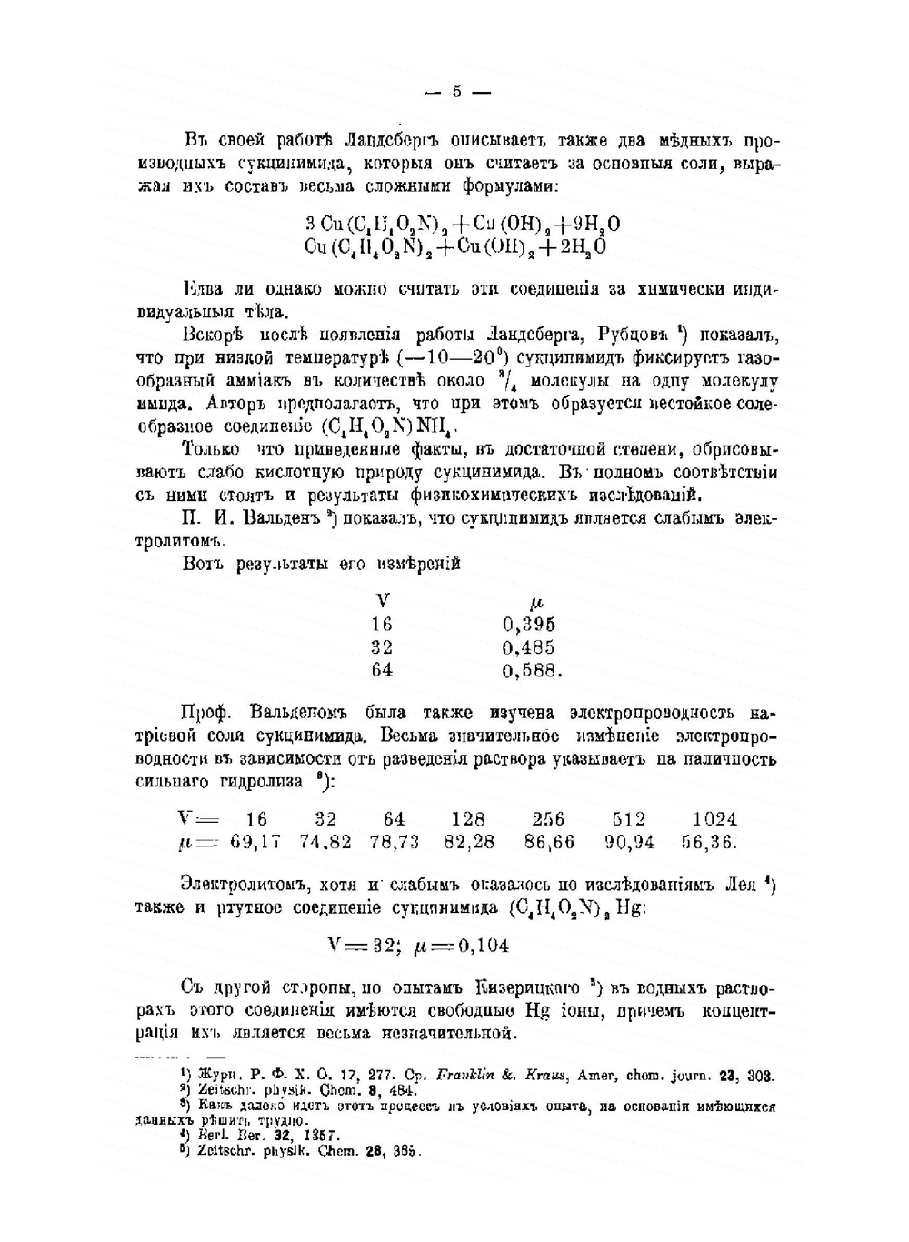 Исследования в области комплексных соединений | Л.А. Чугаев