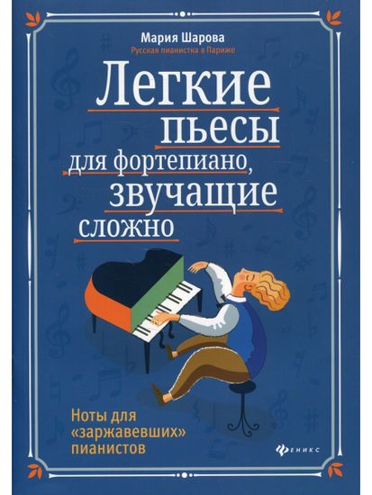 Легкие пьесы для фортепиано, звучащие сложно, издательство "Феникс"