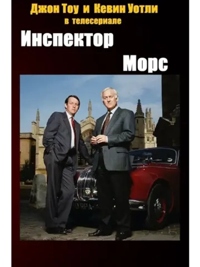 Инспектор Морс, 4 сезон (1987-2000) (КИНО USB)