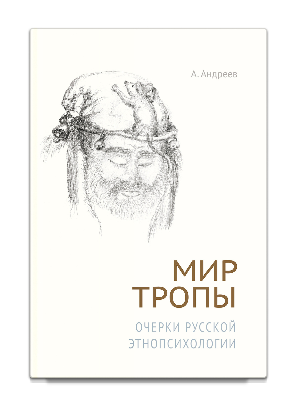 Мир тропы. Очерки русской этнопсихологии. Андреев А.