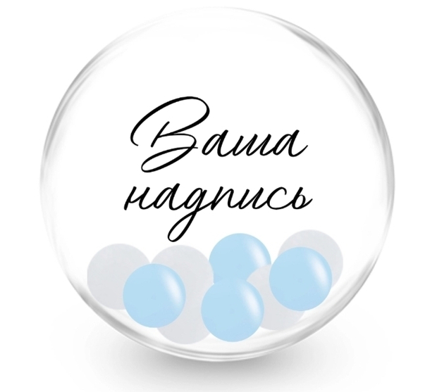 Баблс (50см) с голубыми шариками