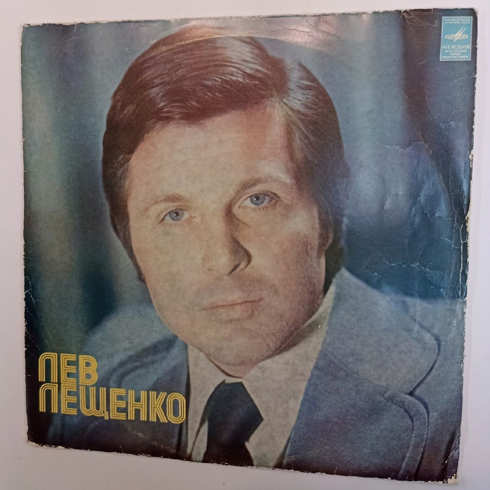 Лев Лещенко Лев Лещенко II (USSR 1976)