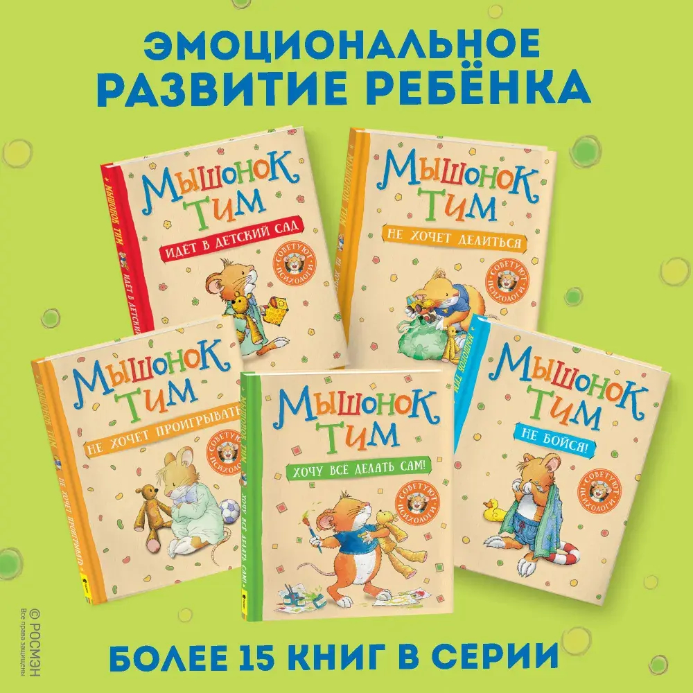 Мышонок Тим. Новогодняя книга