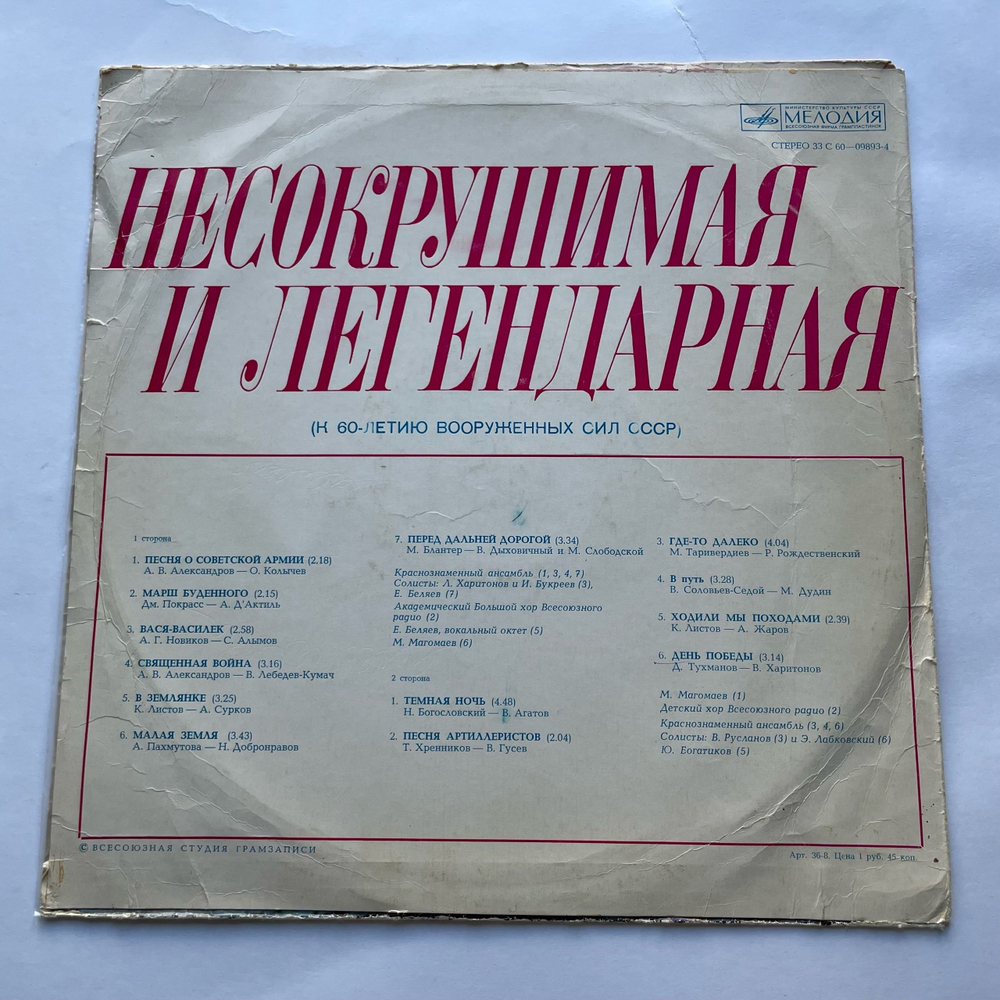 Винтажная виниловая пластинка LP Несокрушимая И Легендарная К 60 Летию Вооруженных Сил СССР (СССР 1977)