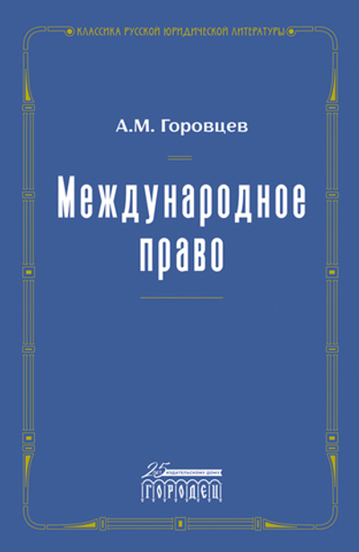 Международное право. Переиздание 1909 г.