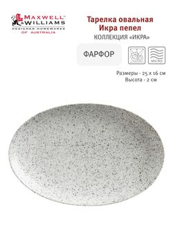 Тарелка овальная малая серая Икра Maxwell & Williams