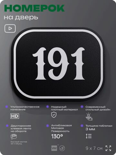 Номерок на дверь квартиры 191, для кабинета, офиса, шильдик 9 х 7 см, черный, Айдентика Технолоджи