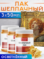 Шеллачный лак (осветленный) 3х50 мл
