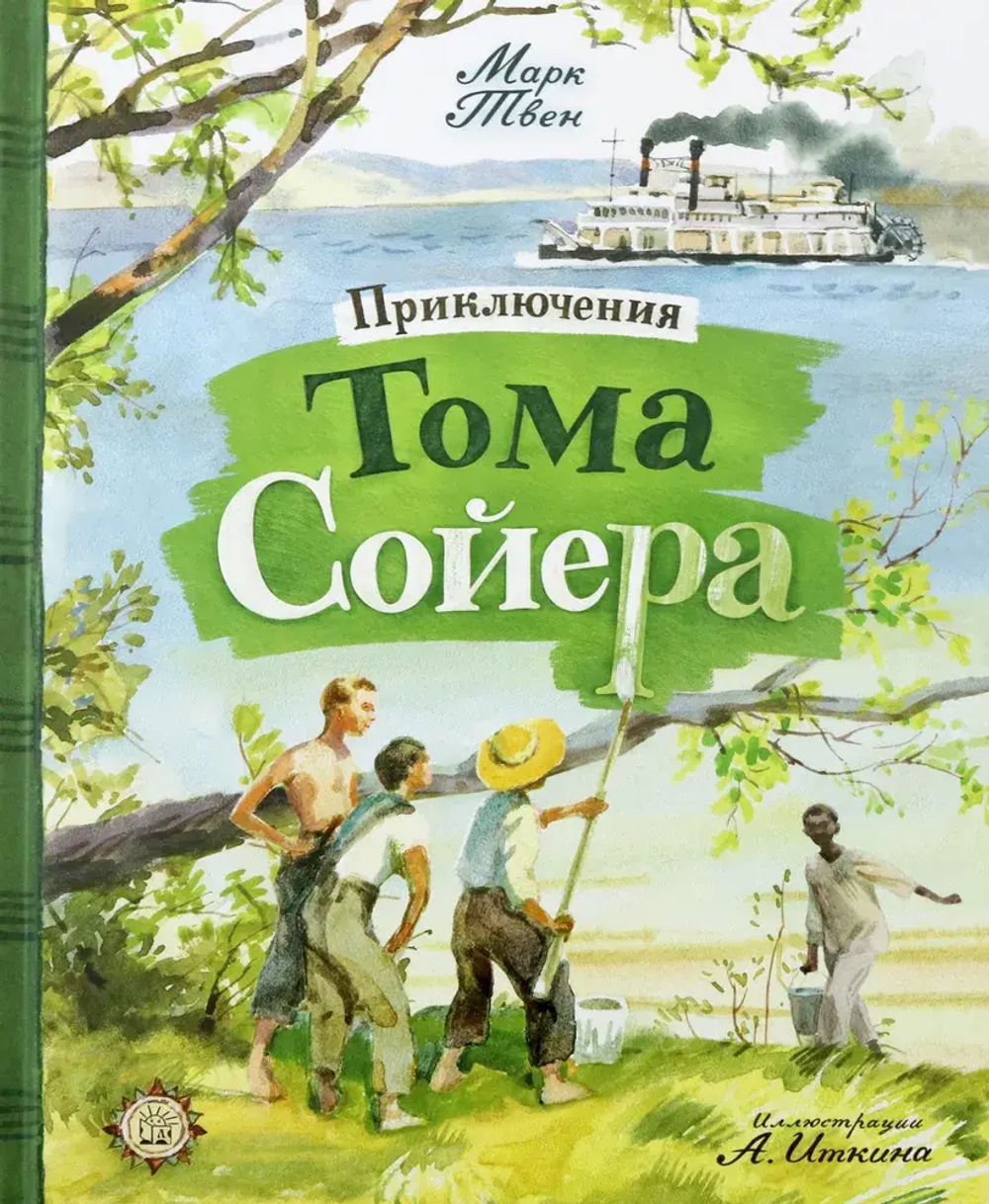 КЛП/Приключения Тома Сойера