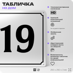 Адресная табличка с номером дома 19, на фасад и забор, белая, Айдентика Технолоджи