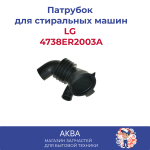 Патрубок стиральной машины LG 4738ER2003A