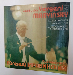 Винтажная виниловая пластинка LP Шостакович Ленинградский Филармонический Оркестр Евгений Мравинский Симфония №15 Symphony No. 15 In A Major, Op. 141 (СССР 1983)