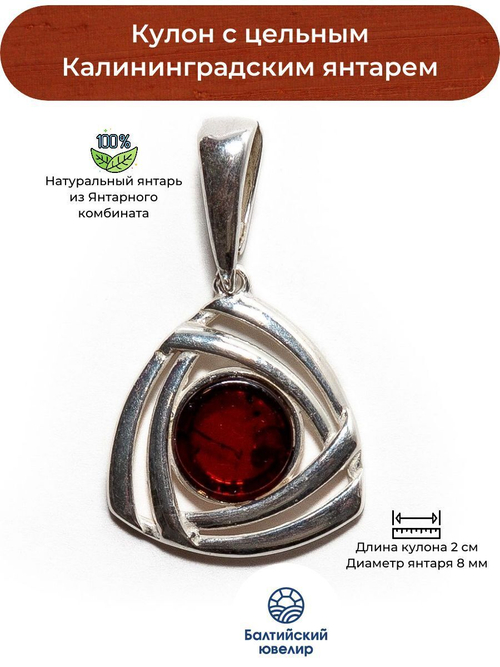 Кулон с натуральным цельным янтарем коньячного цвета. Калининградский янтарь кулон
