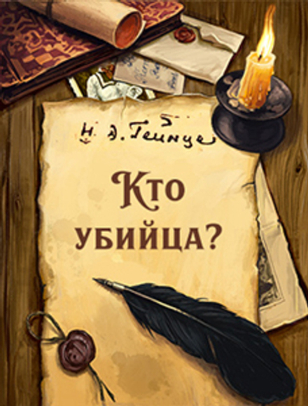 Кто убийца?