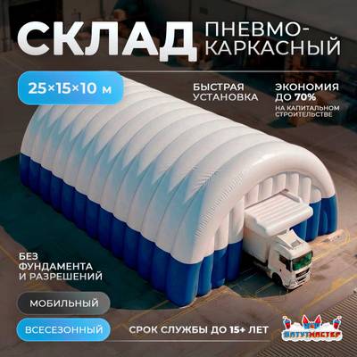 Надувной складской ангар «Склад Плюс», 25×15×10 м