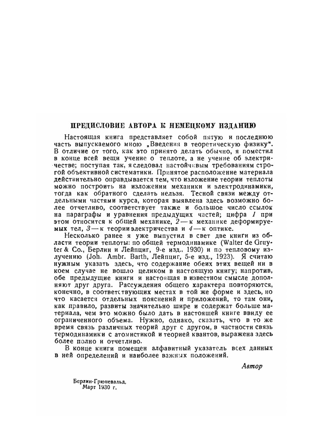 Введение в теоретическую физику.  Теория теплоты | М. Планк