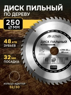 Диск пильный по дереву Ultima, 250 х 32 мм, 48 зубьев