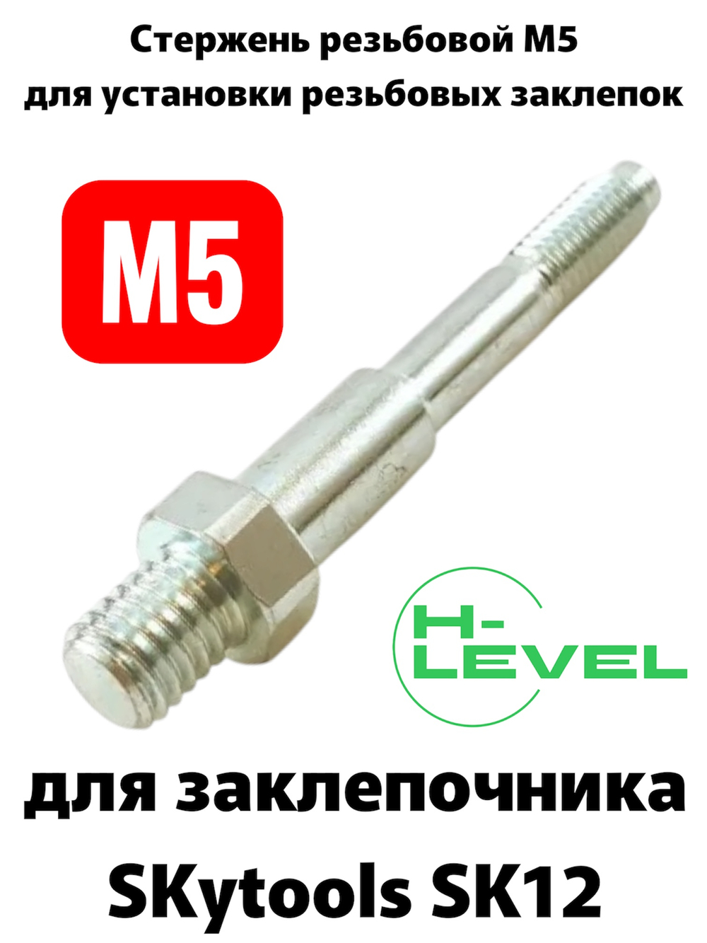 Стержень резьбовой М5 для аккумуляторного заклепочника SKytools SK12 L23037H00