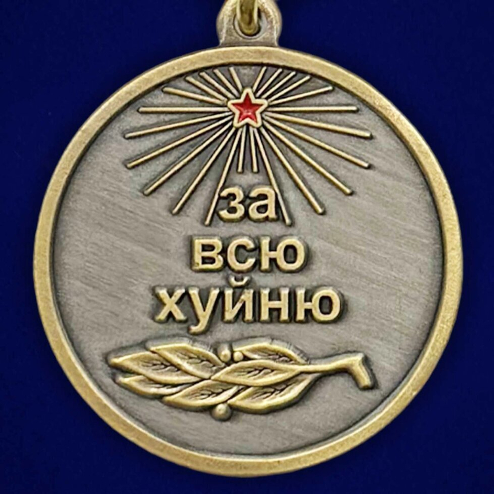 Сувенирная медаль За всю Хуйню "Так держать!"
