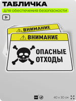 Табличка для обеспечения безопасности "Внимание опасные отходы", для производства, предприятия, организаций, 40х30 см, Silver Plane x Айдентика Технолоджи