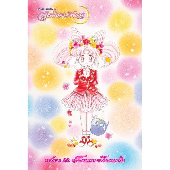 Манга Sailor Moon. Сейлор Мун. Том 5