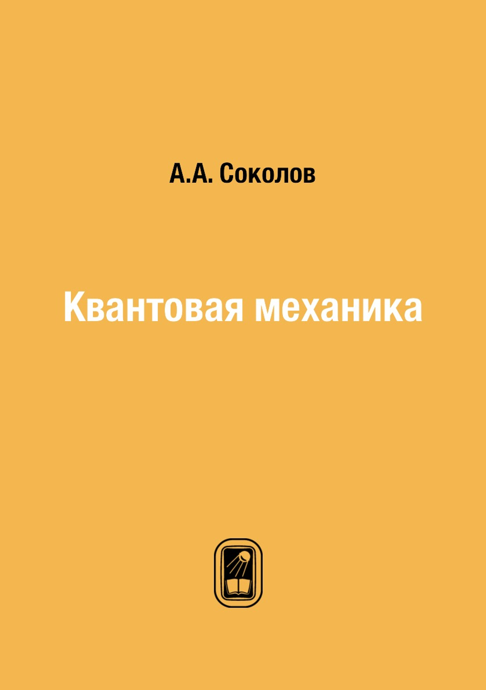 Квантовая механика | А.А. Соколов