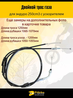 Трос газа двойной с загибом для мотоциклов