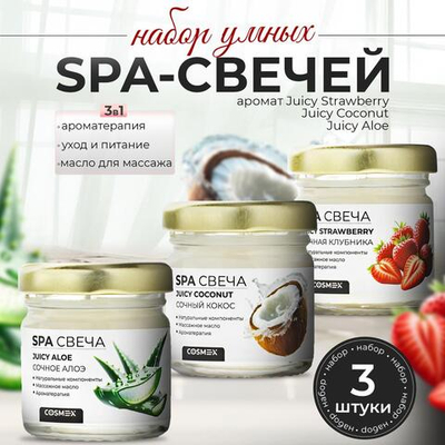 Cosmex Комплект умных SPA-свечей
