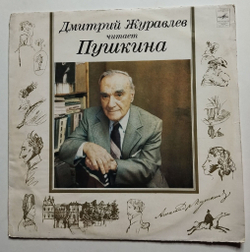 Винтажная виниловая пластинка LP Дмитрий Журавлёв Читает Пушкина (СССР 1982)