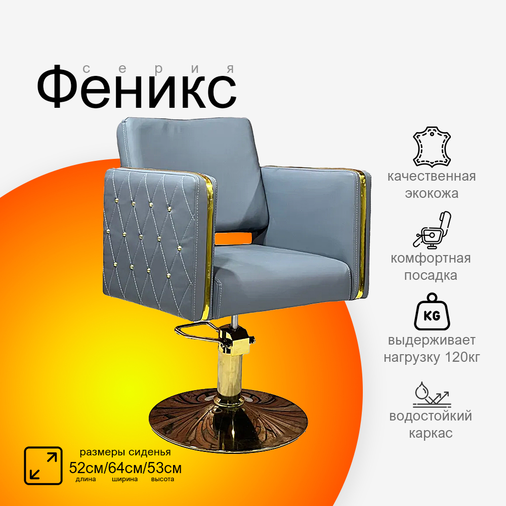 Парикмахерское кресло Феникс
