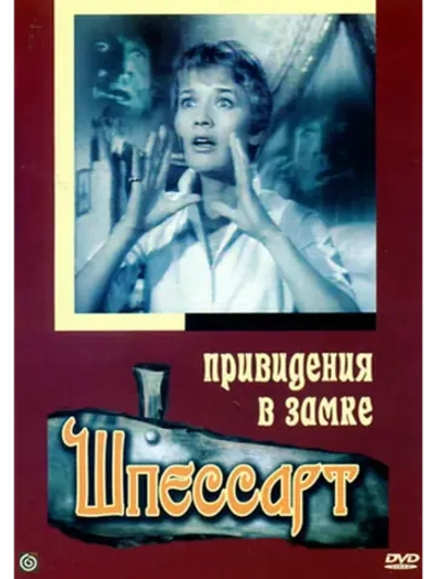 Привидения в замке Шпессарт (1960) (DVD-R)