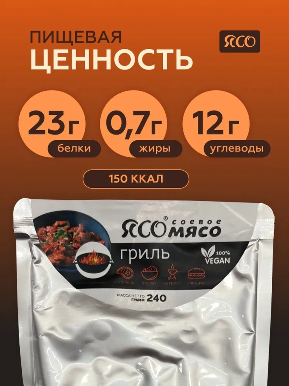 Соевое мясо, Гриль