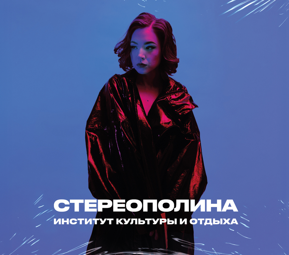 CD: СТЕРЕОПОЛИНА — «Институт культуры и отдыха» (2021/2025)