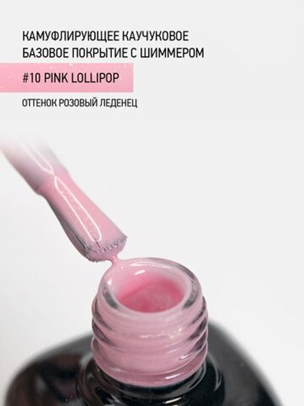 IQ BEAUTY Камуфлирующая база с шиммером 10 Pink Lollipop, 10 мл розовый леденец