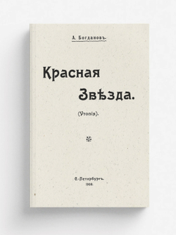 Красная звезда | Богданов Александр Александрович