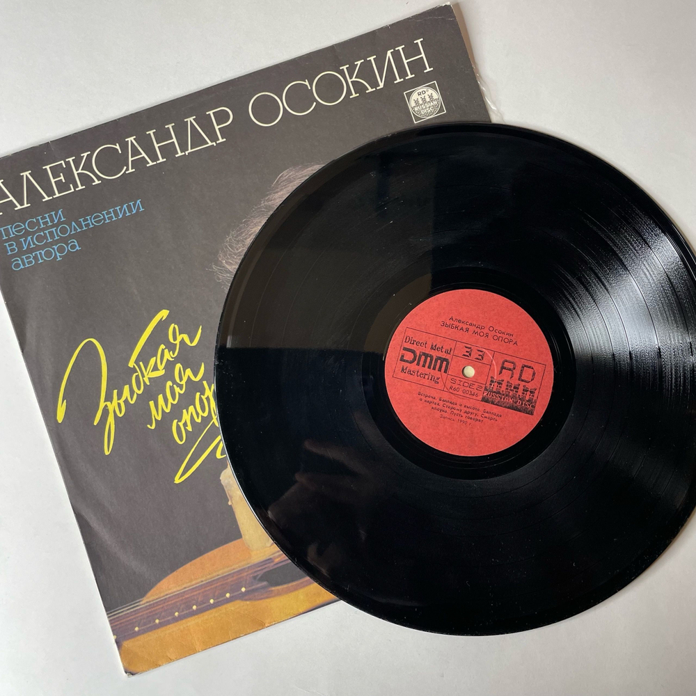 Винтажная виниловая пластинка LP Александр Осокин, Зыбкая Моя Опора, Песни В Исполнении Автора (СССР 1991)