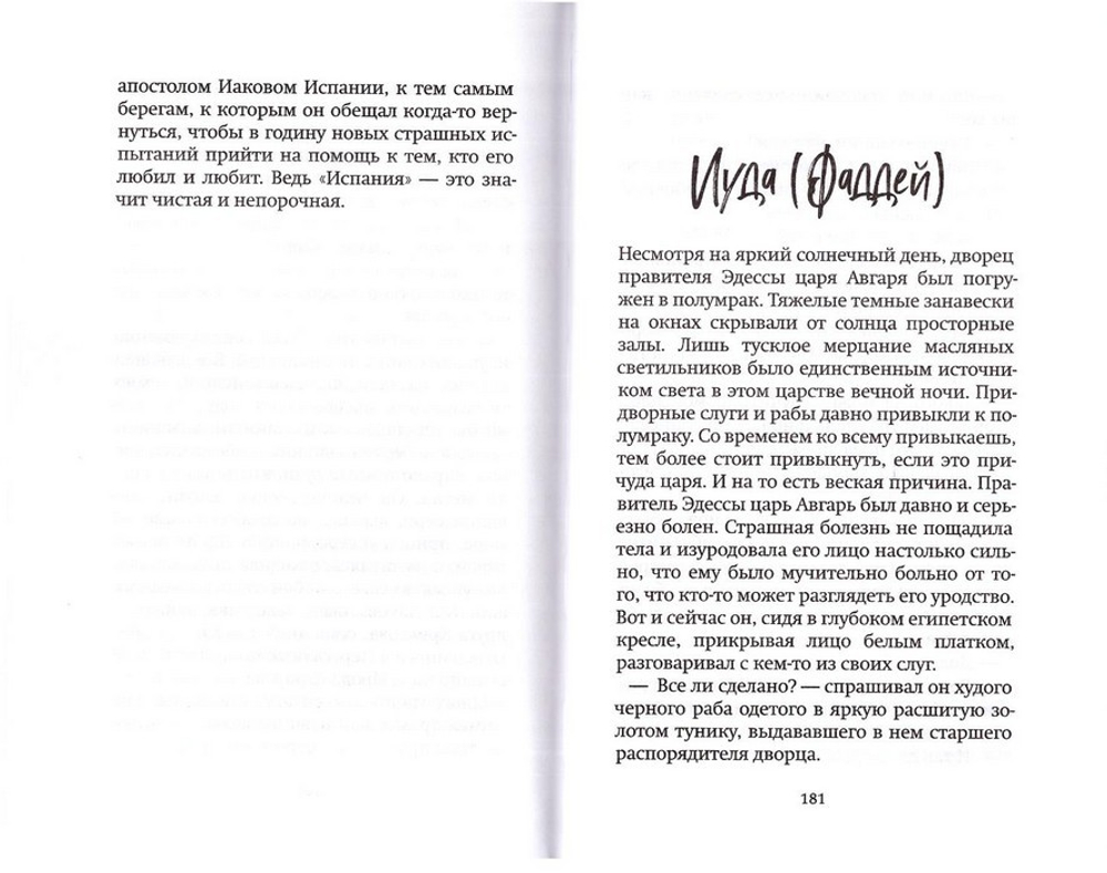 Двенадцать. Рассказы о святых апостолах. Константин Певцов