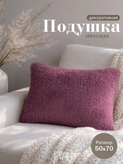 Подушка декоративная пушистая 50х70, 1 шт