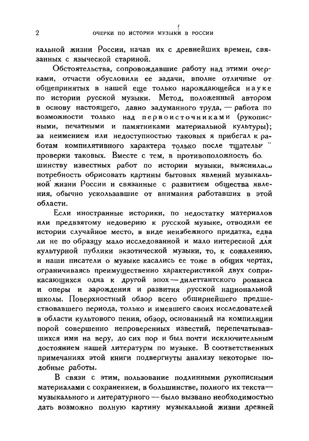 Очерки по истории музыки в России с древнейших времен до конца XVIII века. Выпуск 1 | Финдейзен Николай Федорович