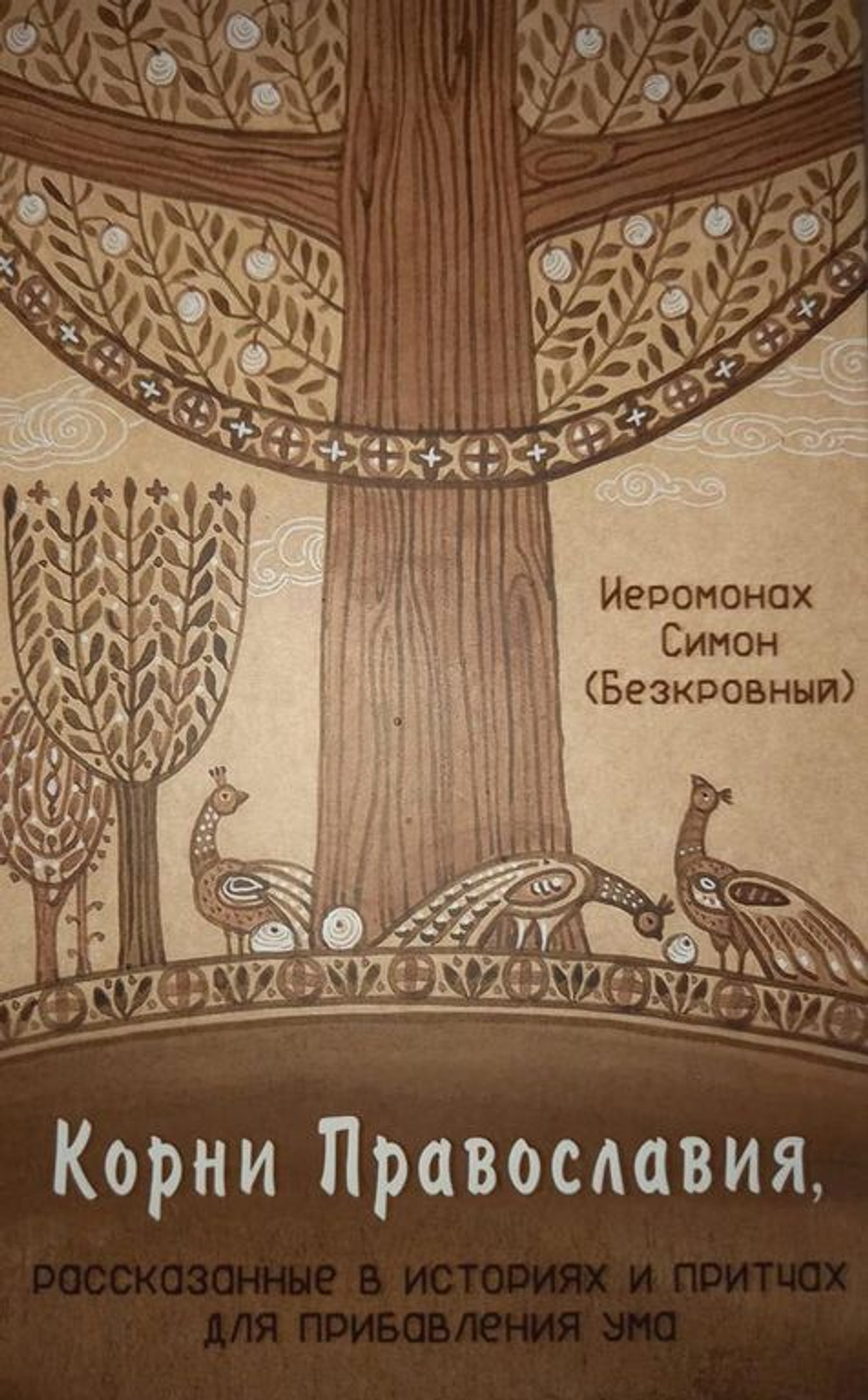 Иеромонах Симон (Безкровный) - Корни Православия, рассказанные в историях и притчах для прибавления ума