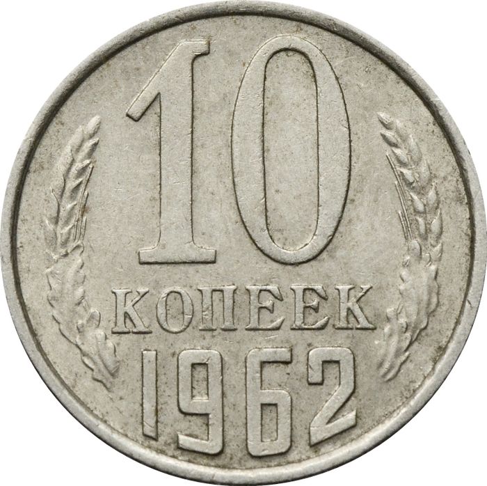 10 копеек 1962
