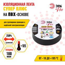 Изолента ЭРА PRO PRO180BLACK ПВХ Супер Плюс 19мм х 20м 180 мкм черная