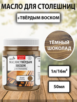 Масло с твёрдым воском для столешниц «Тёмный шоколад»