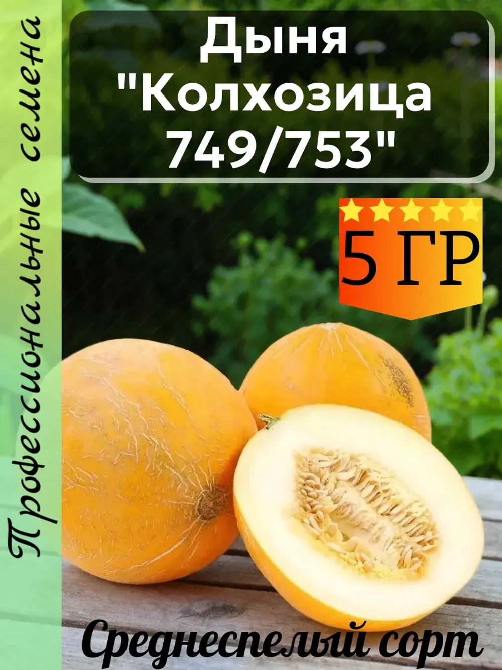 Семена Дыня Колхозница 749/753 5 гр