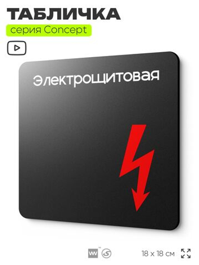 Табличка Электрощитовая, на дверь и стену, навигационная и информационная, серия CONCEPT, 18х18 см, Айдентика Технолоджи