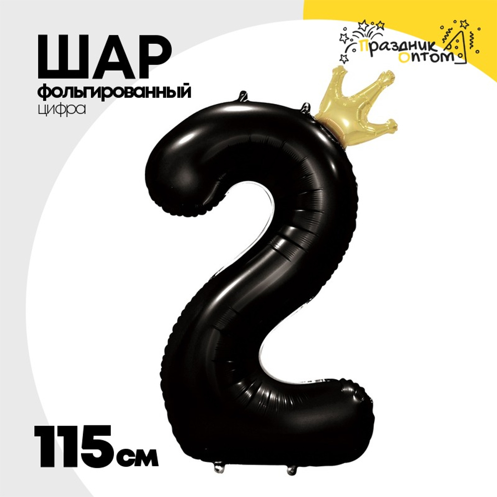 Шар фольгированный Цифра 2 115 см (Черный)