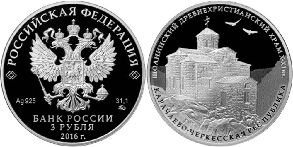 3 рубля Шоанинский древнехристианский храм Карачаево-Черкесская Республика 2016 г. Proof