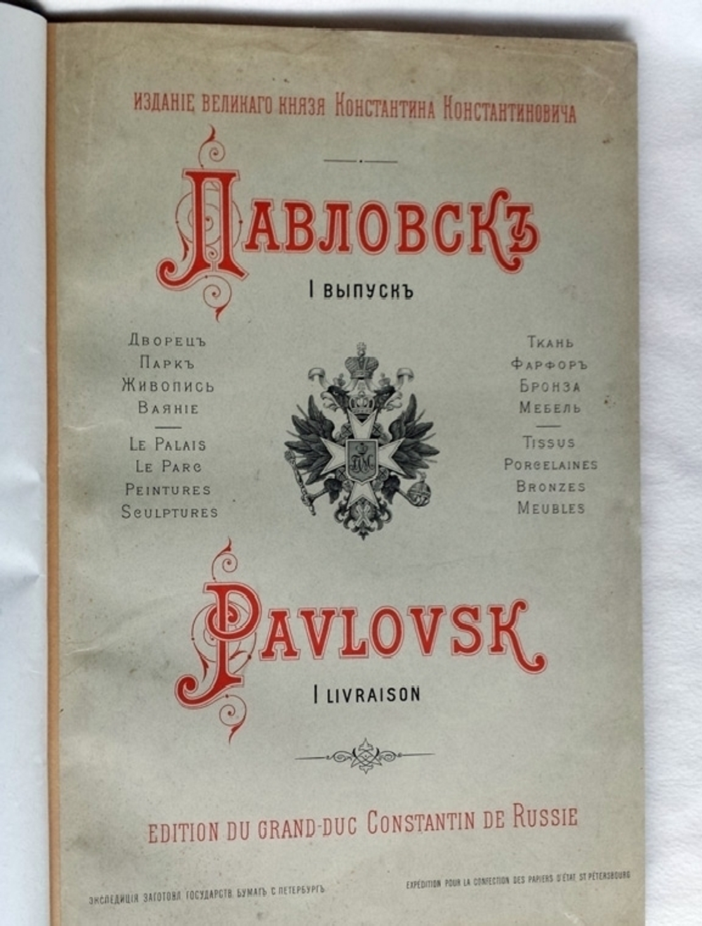 "Павловск: Дворец, парк, живопись, ваяние; ткань, фарфор, бронза, мебель". Издание великого князя Константина Константиновича. 1904г. - редкая книга