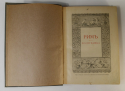 Вегнер В. Рим: История и культура римского народа СПб , т-во Вольф, М. 1910 г.