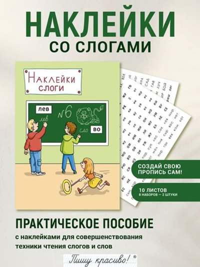 Набор наклеек №6. Слоги